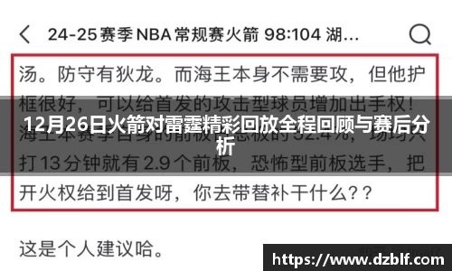12月26日火箭对雷霆精彩回放全程回顾与赛后分析